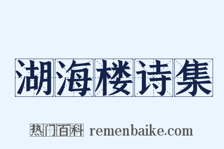 湖海楼诗集是什么意思的图片